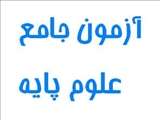 قابل توجه دانشجویانی که در اسفندماه آزمون جامع علوم پایه دارند 