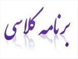 برنامه کلاسی نیمسال دوم 93-92