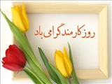 تبریک روز کارمند